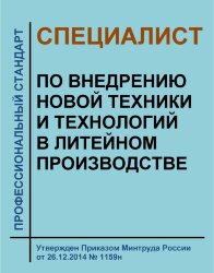 Профессиональный стандарт "Специалист по внедрению новой техники и технологий в литейном производстве"