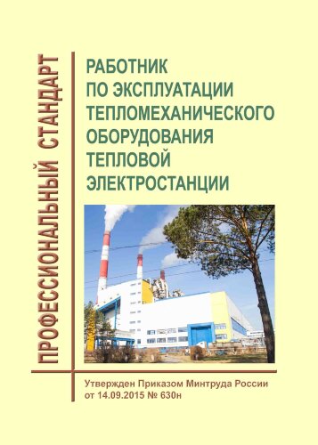 Профессиональный стандарт "Работник по эксплуатации тепломеханического оборудования тепловой электростанции"