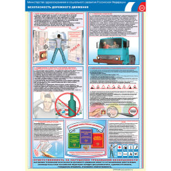 Комплект плакатов: Безопасность дорожного движения и охрана труда водителя, 2 штуки