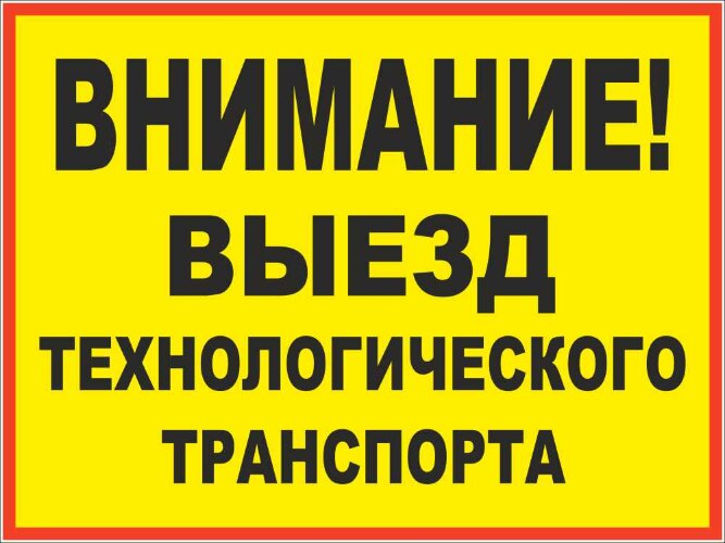 Знак Внимание. Выезд технологического транспорта