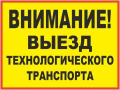 Знак Внимание. Выезд технологического транспорта