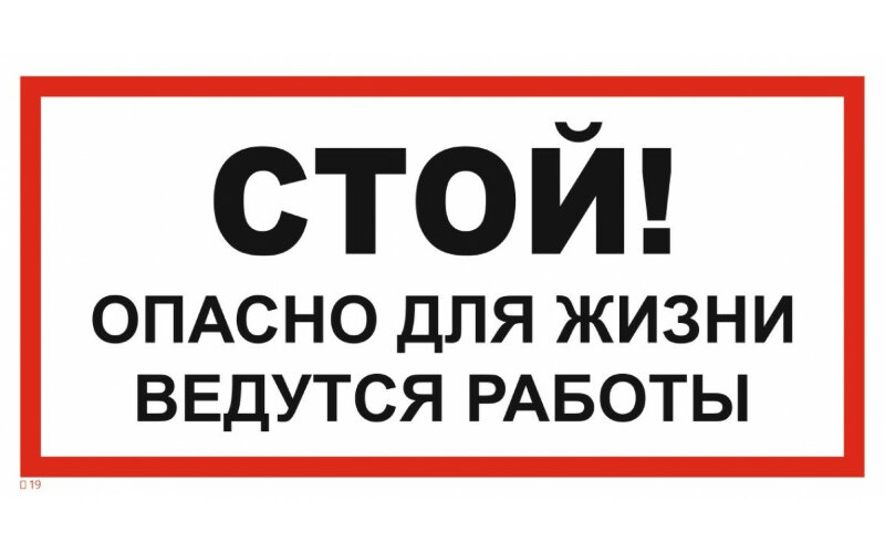 Знак T19 Стой! Опасно для жизни. Ведутся работы