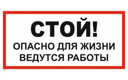 Знак T19 Стой! Опасно для жизни. Ведутся работы