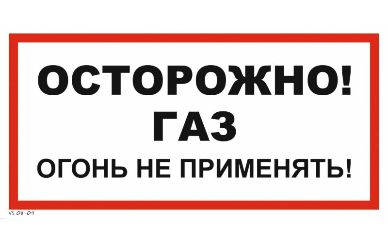 Знак VS08-09 Осторожно! Газ. Огонь не применять