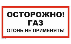 Знак VS08-09 Осторожно! Газ. Огонь не применять