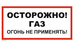 Знак VS08-09 Осторожно! Газ. Огонь не применять