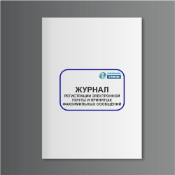 Журнал регистрации электронной почты и принятых факсимильных сообщений