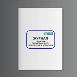 Журнал проверки загазованности помещений и колодцев