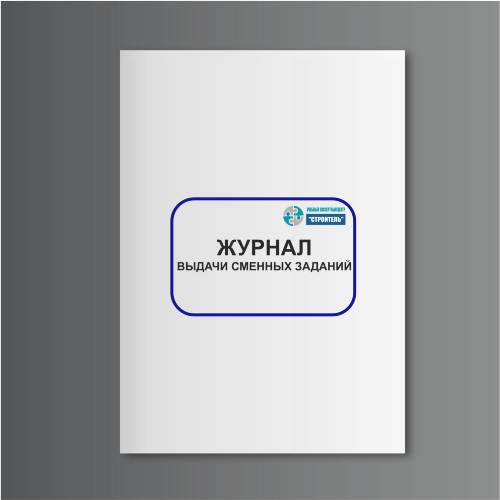 Журнал выдачи сменных заданий