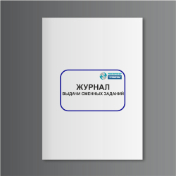 Журнал выдачи сменных заданий