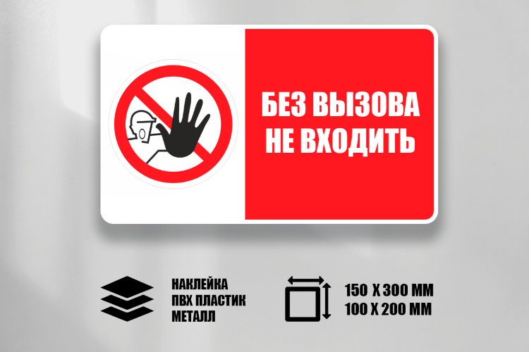 Знак Без вызова не входить