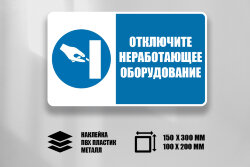Комбинированный знак Отключите неработающее оборудование