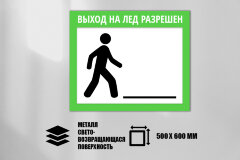 Знак Выход на лед разрешен, металл СП 500х600 мм