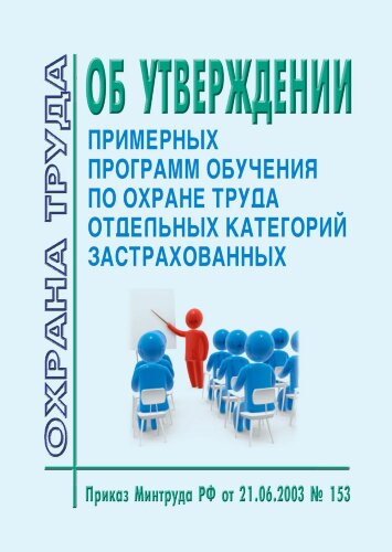 Об утверждении примерных программ обучения по охране труда отдельных категорий застрахованных
