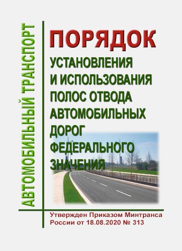 Порядок установления и использования полос отвода автомобильных дорог федерального значения