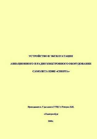 Устройство и эксплуатация авиационного и радиоэлектронного оборудования самолета П2002 "СИЕРРА"