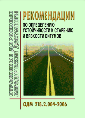 ОДМ 218.2.004-2006 Рекомендации по определению устойчивости к старению и вязкости битумов
