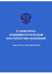 О санитарно-эпидемиологическом благополучии населения