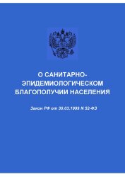 О санитарно-эпидемиологическом благополучии населения