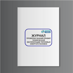 Журнал проверки знаний правил технической эксплуатации тепловых энергоустановок