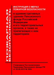Инструкция о мерах пожарной безопасности в административных зданиях Пенсионного фонда Российской Федерации и его территориальных органов, а также на прилегающих к ним территориях