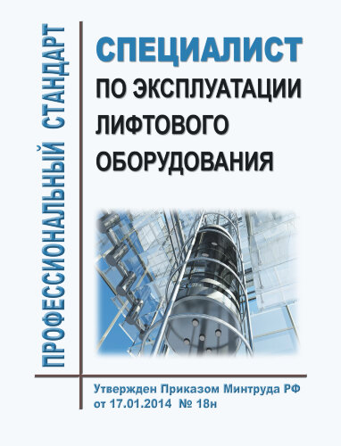Профессиональный стандарт "Специалист по эксплуатации лифтового оборудования"