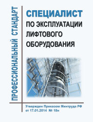 Профессиональный стандарт "Специалист по эксплуатации лифтового оборудования"
