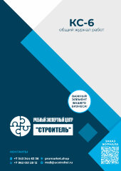КС-6 Общий журнал работ