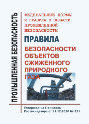 ФНиП ПБ &quot;Правила безопасности объектов сжиженного природного газа&quot;