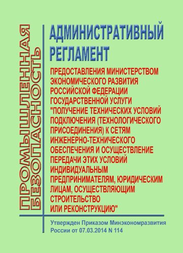 Административный регламент предоставления Министерством экономического развития Российской Федерации государственной услуги "Получение технических условий подключения (технологического присоединения) к сетям инженерно-технического обеспечения и осуществле