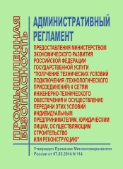 Административный регламент предоставления Министерством экономического развития Российской Федерации государственной услуги "Получение технических условий подключения (технологического присоединения) к сетям инженерно-технического обеспечения и осуществле