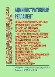 Административный регламент предоставления Министерством экономического развития Российской Федерации государственной услуги "Получение технических условий подключения (технологического присоединения) к сетям инженерно-технического обеспечения и осуществле