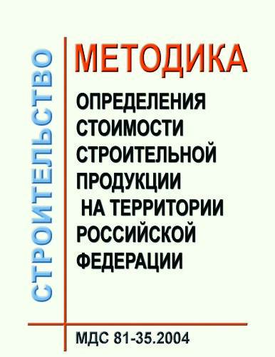 Методика определения стоимости строительной продукции на территории Российской Федерации МДС 81-35.2004