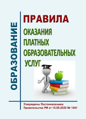 Правила оказания платных образовательных услуг