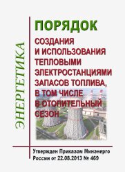 Порядок создания и использования тепловыми электростанциями запасов топлива, в том числе в отопительный сезон