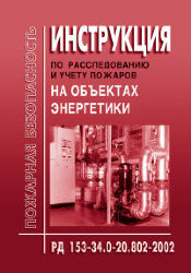 РД 153-34.0-20.802-2002. Инструкция по расследованию и учету пожаров на объектах энергетики