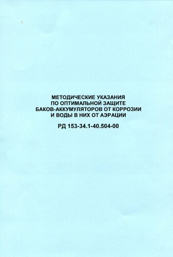 РД 153-34.1-40.504-00 (СО 34.40.504-00). Методические указания по оптимальной защите баков-аккумуляторов от коррозии и воды в них от аэрации