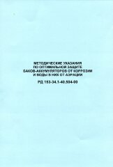 РД 153-34.1-40.504-00 (СО 34.40.504-00). Методические указания по оптимальной защите баков-аккумуляторов от коррозии и воды в них от аэрации