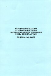 РД 153-34.1-40.504-00 (СО 34.40.504-00). Методические указания по оптимальной защите баков-аккумуляторов от коррозии и воды в них от аэрации