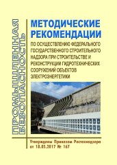 Методические рекомендации по осуществлению федерального государственного строительного надзора при строительстве и реконструкции гидротехнических сооружений объектов электроэнергетики