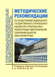 Методические рекомендации по осуществлению федерального государственного строительного надзора при строительстве и реконструкции гидротехнических сооружений объектов электроэнергетики