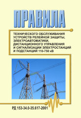 РД 153-34.0-35.617-2001 (СО 34.35.617-2001). Правила технического обслуживания устройств релейной защиты, электроавтоматики, дистанционного управления и сигнализации электростанций и подстанций 110-750 кВ