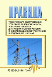 РД 153-34.0-35.617-2001 (СО 34.35.617-2001). Правила технического обслуживания устройств релейной защиты, электроавтоматики, дистанционного управления и сигнализации электростанций и подстанций 110-750 кВ