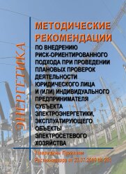 Методические рекомендации по внедрению риск-ориентированного подхода при проведении плановых проверок деятельности юридического лица и (или) индивидуального предпринимателя субъекта электроэнергетики, эксплуатирующего объекты электросетевого хозяйства