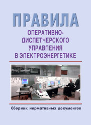 Правила оперативно-диспетчерского управления в электроэнергетике. Сборник нормативных документов по состоянию на 2021 год