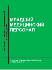 Профессиональный стандарт "Младший медицинский персонал"