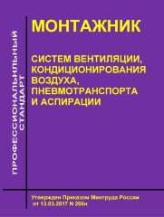 Профессиональный стандарт "Монтажник систем вентиляции, кондиционирования воздуха, пневмотранспорта и аспирации"