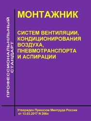 Профессиональный стандарт "Монтажник систем вентиляции, кондиционирования воздуха, пневмотранспорта и аспирации"