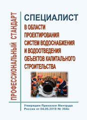 Профессиональный стандарт "Специалист в области проектирования систем водоснабжения и водоотведения объектов капитального строительства"