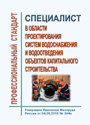 Профессиональный стандарт "Специалист в области проектирования систем водоснабжения и водоотведения объектов капитального строительства"